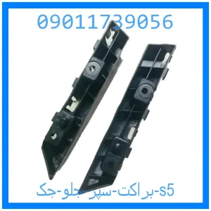 خرید و قیمت براکت سپر جلو جک s5 از جک کارز شاپ