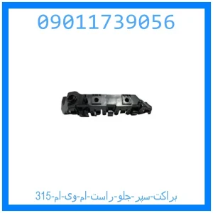 خرید و قیمت براکت سپر جلو راست ام وی ام 315 از جک کارز شاپ
