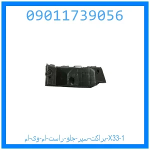 براکت سپر جلو راست ام وی ام X33 خرید و قیمت براکت سپر جلو راست ام وی ام X33 از جک کارز شاپ