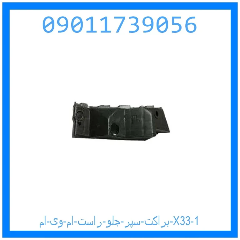 براکت سپر جلو راست ام وی ام X33 براکت سپر جلو راست ام وی ام X33
