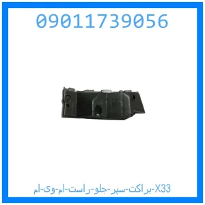 خرید و قیمت براکت سپر جلو راست ام وی ام X33 از جک کارز شاپ
