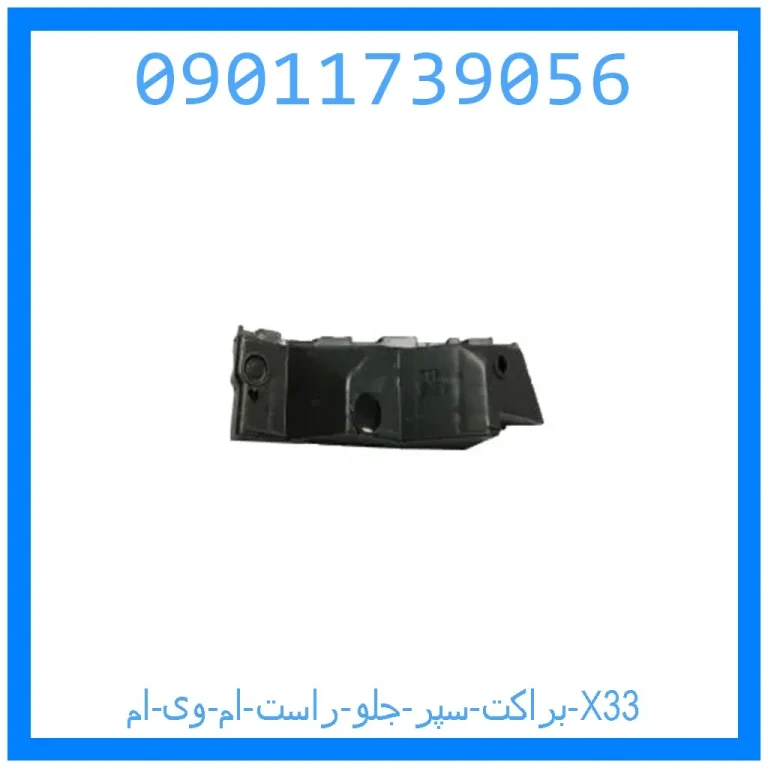 براکت سپر جلو راست ام وی ام X33 براکت سپر جلو راست ام وی ام X33