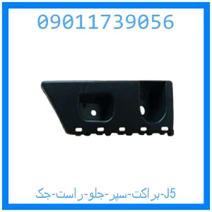 خرید و قیمت براکت سپر جلو راست جک J5 از جک کارز شاپ