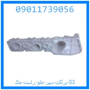 خرید و قیمت براکت سپر جلو راست جک S3 از جک کارز شاپ