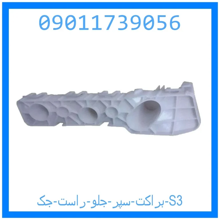 براکت سپر جلو راست جک S3