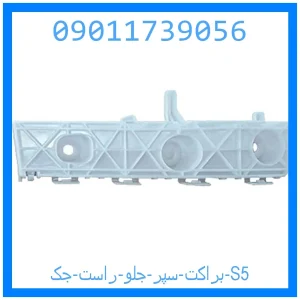 خرید و قیمت براکت سپر جلو راست جک S5 از جک کارز شاپ