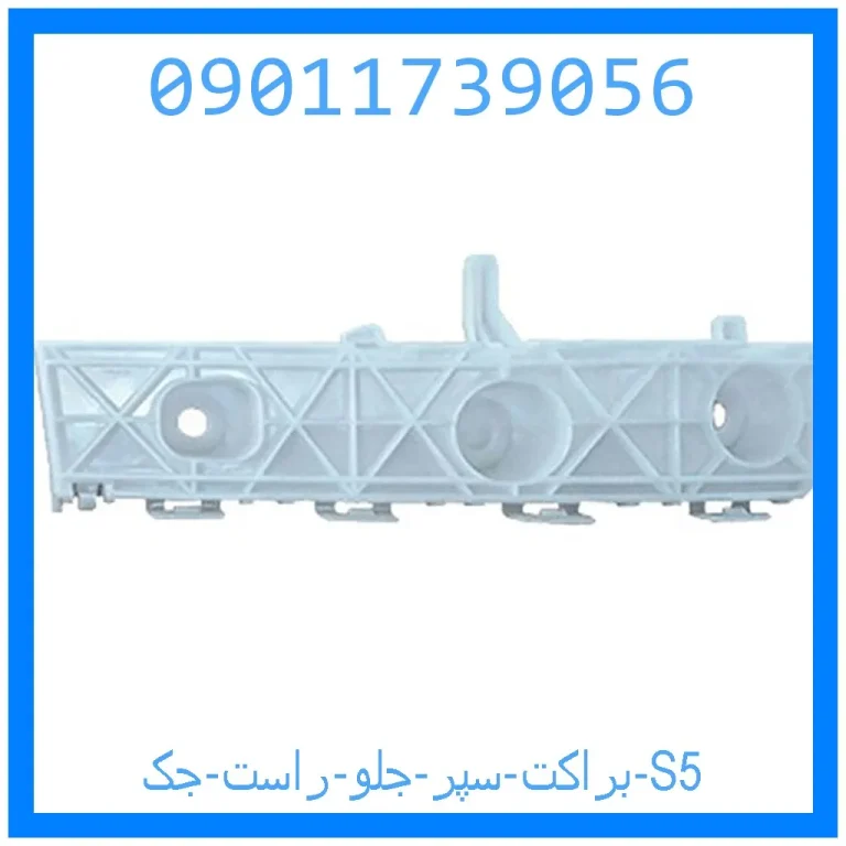 براکت سپر جلو راست جک S5 براکت سپر جلو راست جک S5