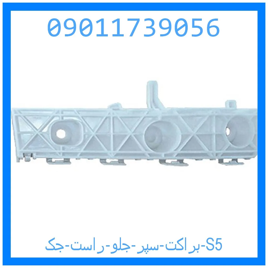 براکت سپر جلو راست جک S5 خرید و قیمت براکت سپر جلو راست جک S5 از جک کارز شاپ