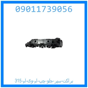 خرید و قیمت براکت سپر جلو چپ ام وی ام 315 از جک کارز شاپ