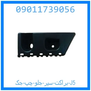 خرید و قیمت براکت سپر جلو چپ جک J5 از جک کارز شاپ
