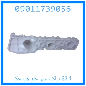 براکت سپر جلو چپ جک S3 خرید و قیمت براکت سپر جلو چپ جک S3 از جک کارز شاپ