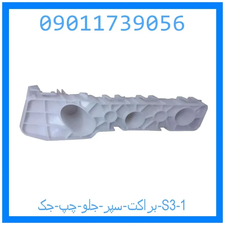 براکت سپر جلو چپ جک S3 براکت سپر جلو چپ جک S3