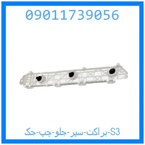 خرید و قیمت براکت سپر جلو چپ جک S3 از جک کارز شاپ