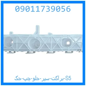 خرید و قیمت براکت سپر جلو چپ جک S5 از جک کارز شاپ