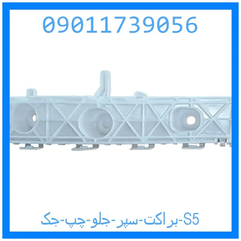 براکت سپر جلو چپ جک S5 براکت سپر جلو چپ جک S5