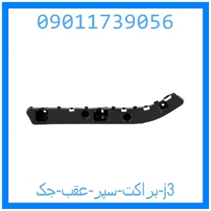 خرید و قیمت براکت سپر عقب جک j3 از جک کارز شاپ