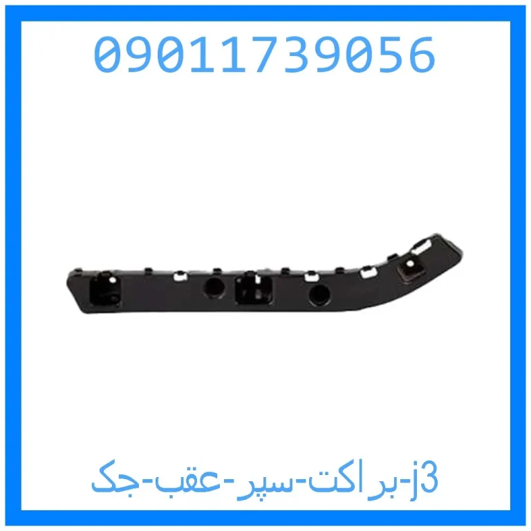براکت سپر عقب جک j3