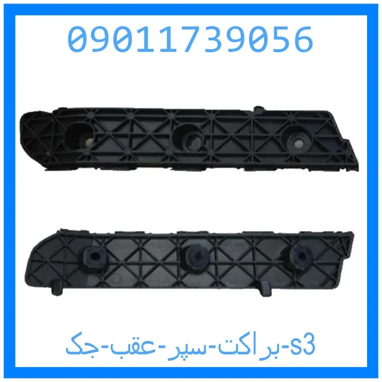 براکت سپر عقب جک s3 براکت سپر عقب جک s3