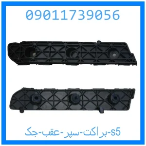 خرید و قیمت براکت سپر عقب جک s5 از جک کارز شاپ