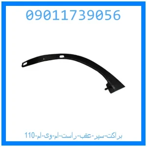 خرید و قیمت براکت سپر عقب راست ام وی ام 110 از جک کارز شاپ