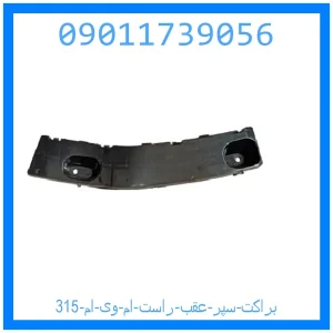 خرید و قیمت براکت سپر عقب راست ام وی ام 315 از جک کارز شاپ