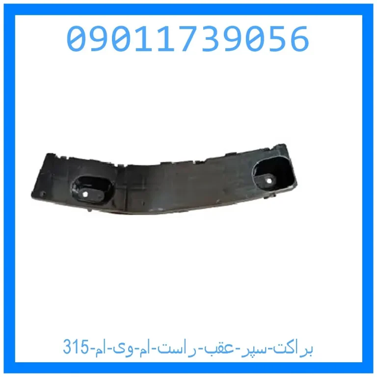 براکت سپر عقب راست ام وی ام 315 براکت سپر عقب راست ام وی ام 315