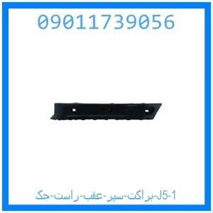 براکت سپر عقب راست جک J5 خرید و قیمت براکت سپر عقب راست جک J5 از جک کارز شاپ