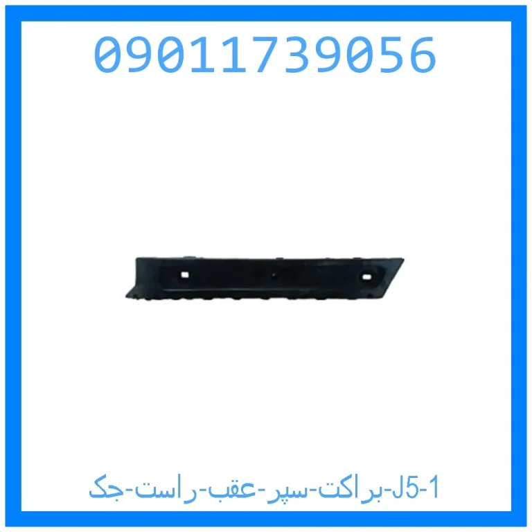 براکت سپر عقب راست جک J5 براکت سپر عقب راست جک J5