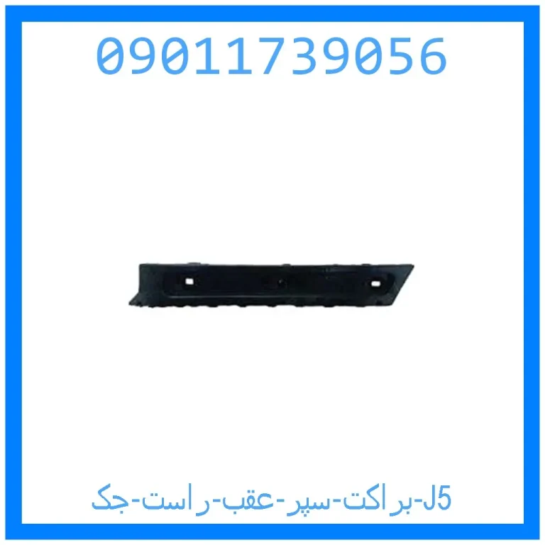 براکت سپر عقب راست جک J5 براکت سپر عقب راست جک J5