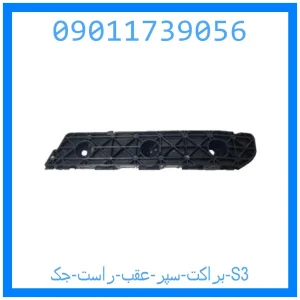 خرید و قیمت براکت سپر عقب راست جک S3 از جک کارز شاپ