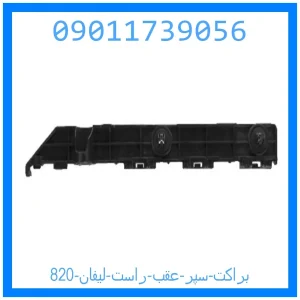 خرید و قیمت براکت سپر عقب راست لیفان 820 از جک کارز شاپ