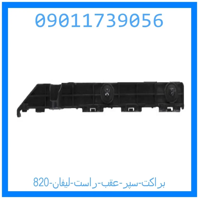 براکت سپر عقب راست لیفان 820