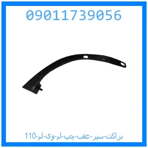 خرید و قیمت براکت سپر عقب چپ ام وی ام 110 از جک کارز شاپ