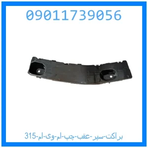 خرید و قیمت براکت سپر عقب چپ ام وی ام 315 از جک کارز شاپ