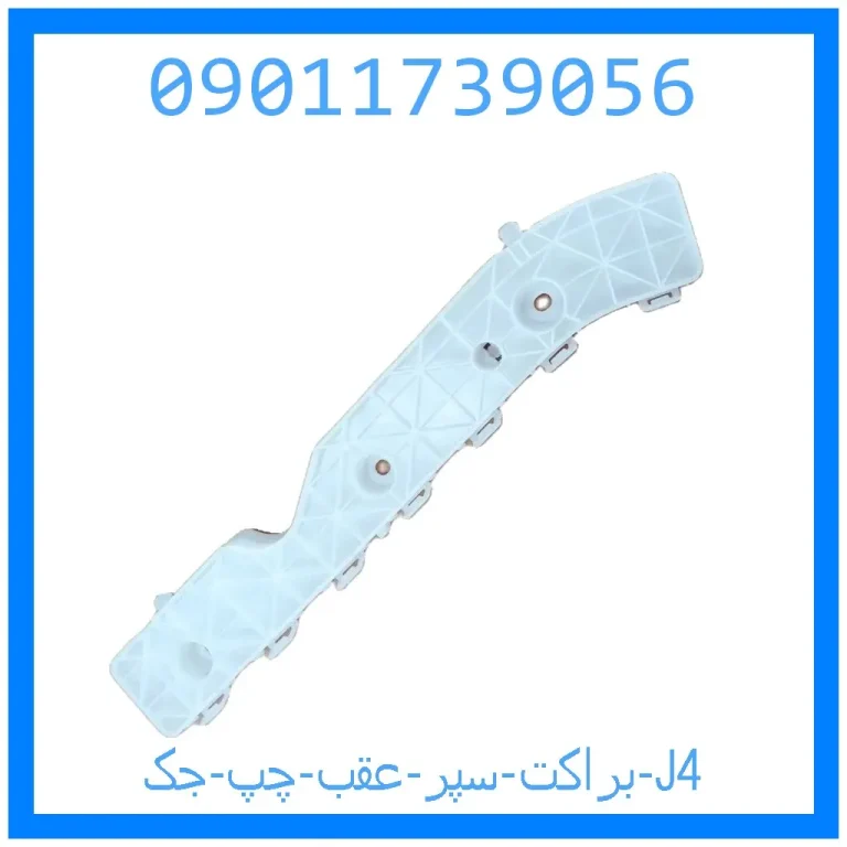 براکت سپر عقب راست جک J4 براکت سپر عقب راست جک J4