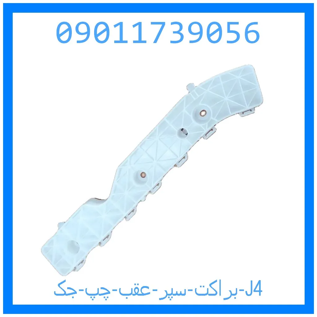 براکت سپر عقب راست جک J4 خرید و قیمت براکت سپر عقب راست جک J4 از جک کارز شاپ