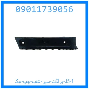 براکت سپر عقب چپ جک J5 خرید و قیمت براکت سپر عقب چپ جک J5 از جک کارز شاپ