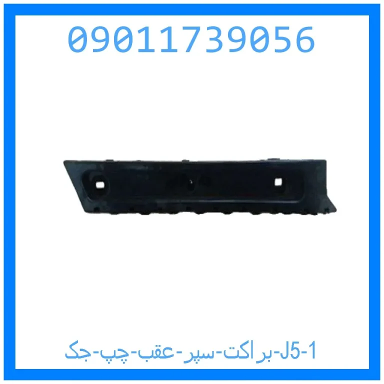 براکت سپر عقب چپ جک J5 براکت سپر عقب چپ جک J5
