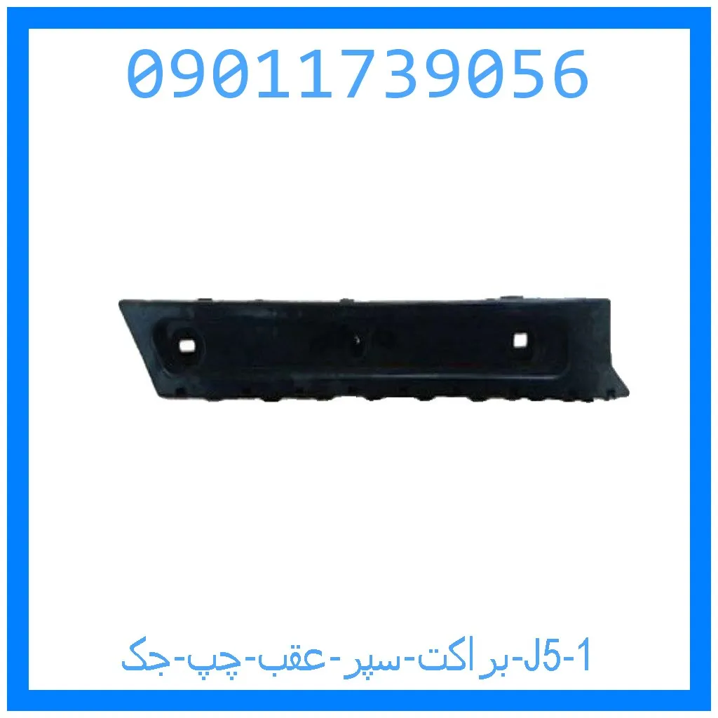 براکت سپر عقب چپ جک J5 خرید و قیمت براکت سپر عقب چپ جک J5 از جک کارز شاپ