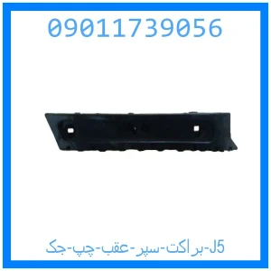 خرید و قیمت براکت سپر عقب چپ جک J5 از جک کارز شاپ