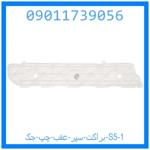 براکت سپر عقب چپ جک S5 خرید و قیمت براکت سپر عقب چپ جک S5 از جک کارز شاپ