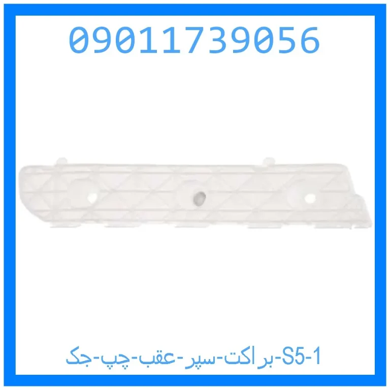 براکت سپر عقب چپ جک S5 براکت سپر عقب چپ جک S5