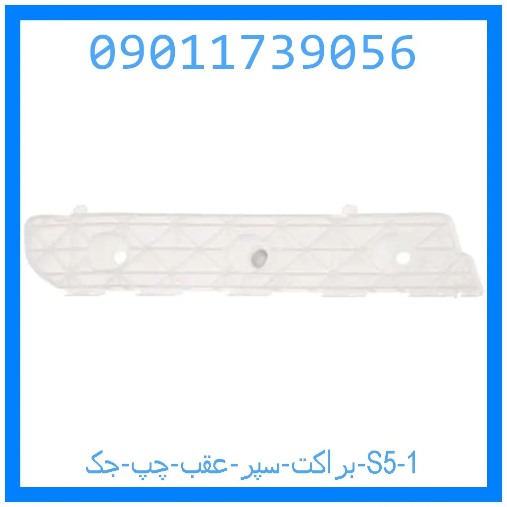 براکت سپر عقب چپ جک S5 خرید و قیمت براکت سپر عقب چپ جک S5 از جک کارز شاپ