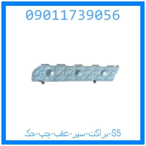 خرید و قیمت براکت سپر عقب چپ جک S5 از جک کارز شاپ