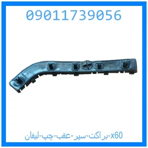 خرید و قیمت براکت سپر عقب چپ لیفان x60 از جک کارز شاپ