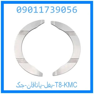 خرید و قیمت بغل ياتاقان جک T8 KMC از جک کارز شاپ