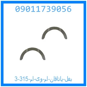 بغل یاتاقان ام وی ام 315 خرید و قیمت بغل یاتاقان ام وی ام 315 از جک کارز شاپ