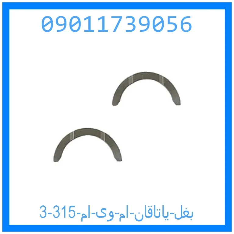 بغل یاتاقان ام وی ام 315 بغل یاتاقان ام وی ام 315