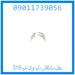 خرید و قیمت بغل یاتاقان ام وی ام 315 از جک کارز شاپ