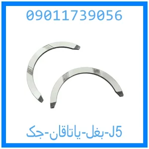 خرید و قیمت بغل یاتاقان جک J5 از جک کارز شاپ